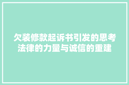 欠装修款起诉书引发的思考法律的力量与诚信的重建