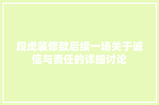 段虎装修款后续一场关于诚信与责任的详细讨论