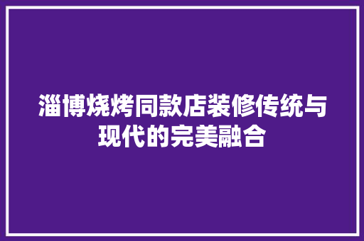 淄博烧烤同款店装修传统与现代的完美融合