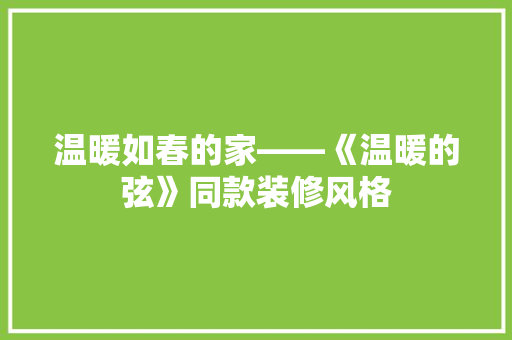 温暖如春的家——《温暖的弦》同款装修风格