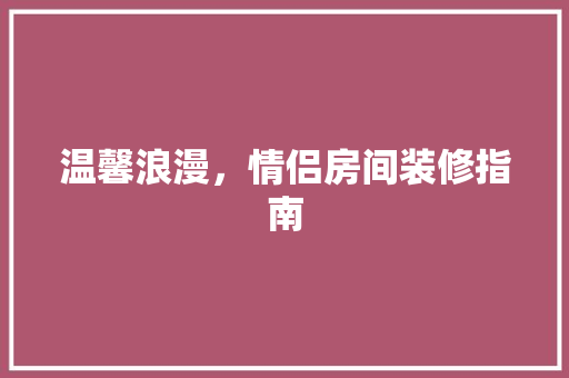 温馨浪漫，情侣房间装修指南