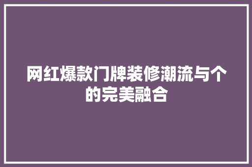 网红爆款门牌装修潮流与个的完美融合