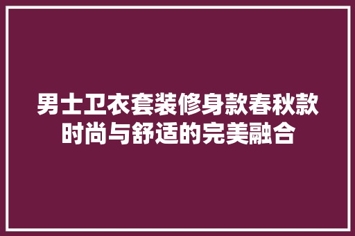 男士卫衣套装修身款春秋款时尚与舒适的完美融合