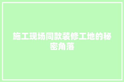 施工现场同款装修工地的秘密角落