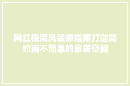 网红极简风装修指南打造简约而不简单的家居空间