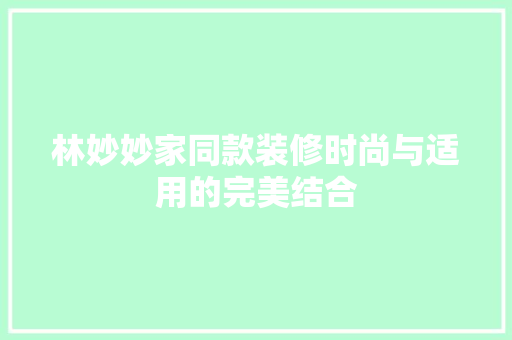 林妙妙家同款装修时尚与适用的完美结合