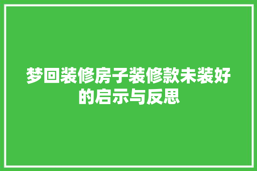 梦回装修房子装修款未装好的启示与反思