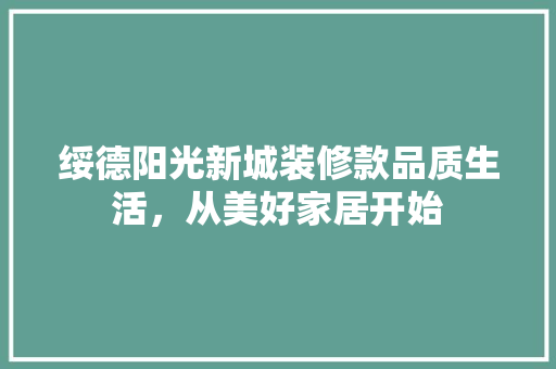 绥德阳光新城装修款品质生活，从美好家居开始