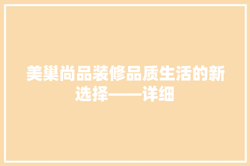 美巢尚品装修品质生活的新选择——详细