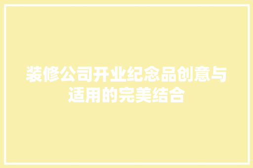 装修公司开业纪念品创意与适用的完美结合