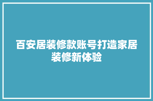 百安居装修款账号打造家居装修新体验