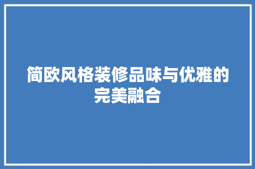 简欧风格装修品味与优雅的完美融合