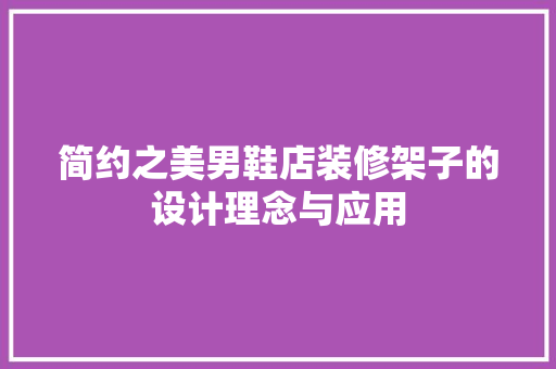 简约之美男鞋店装修架子的设计理念与应用