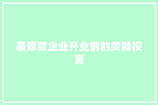 装修款企业开业前的关键投资  第1张