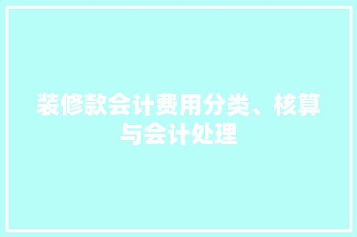 装修款会计费用分类、核算与会计处理