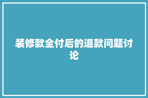装修款全付后的退款问题讨论