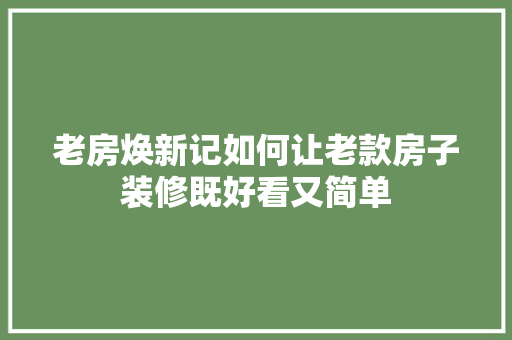 老房焕新记如何让老款房子装修既好看又简单