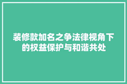 装修款加名之争法律视角下的权益保护与和谐共处