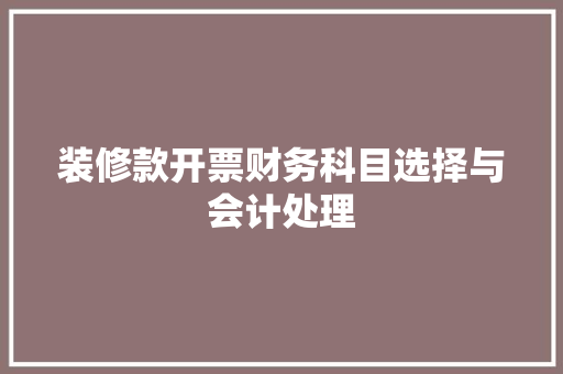 装修款开票财务科目选择与会计处理