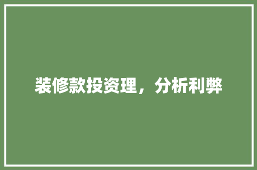 装修款投资理，分析利弊