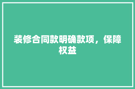 装修合同款明确款项，保障权益