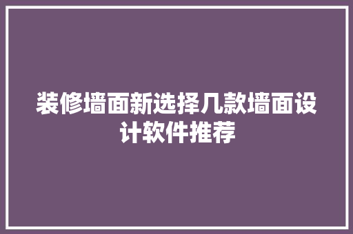 装修墙面新选择几款墙面设计软件推荐  第1张