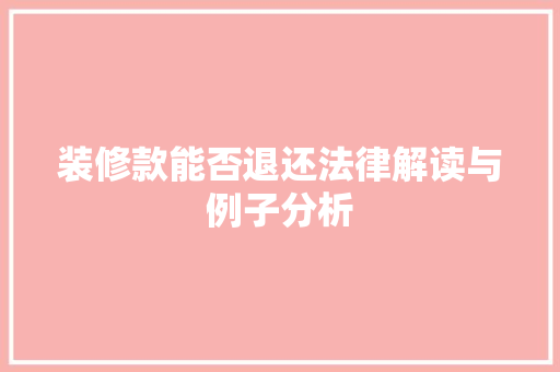 装修款能否退还法律解读与例子分析