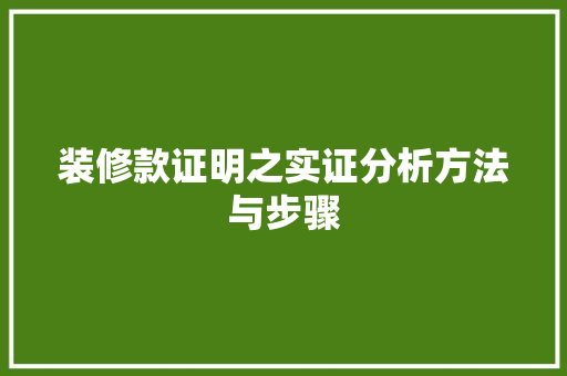 装修款证明之实证分析方法与步骤