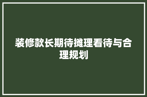 装修款长期待摊理看待与合理规划