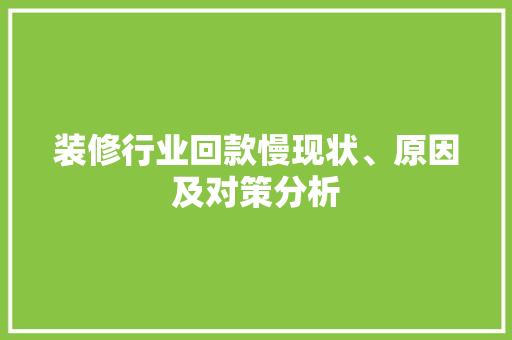 装修行业回款慢现状、原因及对策分析  第1张