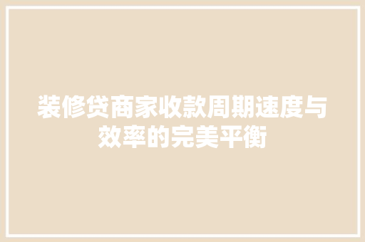 装修贷商家收款周期速度与效率的完美平衡
