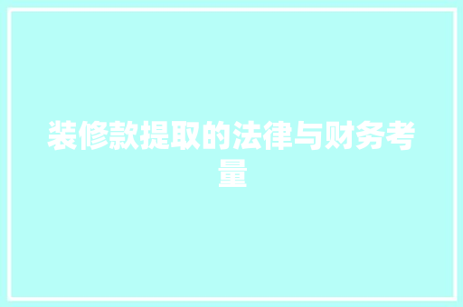 装修款提取的法律与财务考量