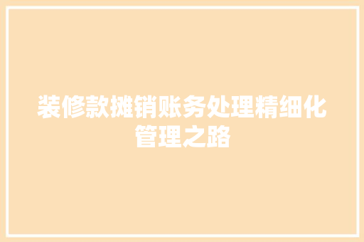 装修款摊销账务处理精细化管理之路