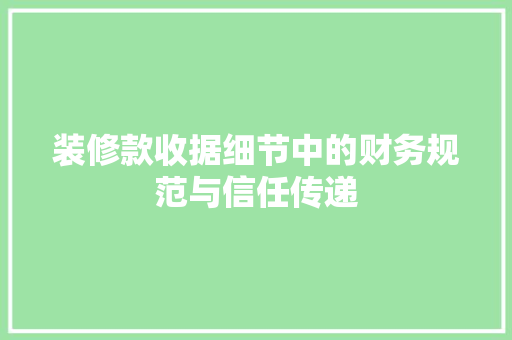 装修款收据细节中的财务规范与信任传递