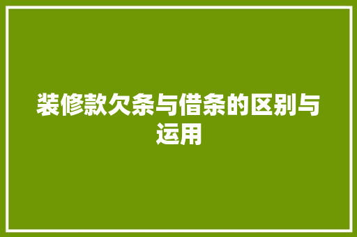 装修款欠条与借条的区别与运用