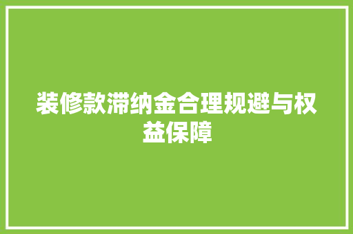 装修款滞纳金合理规避与权益保障