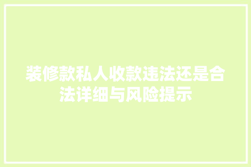 装修款私人收款违法还是合法详细与风险提示