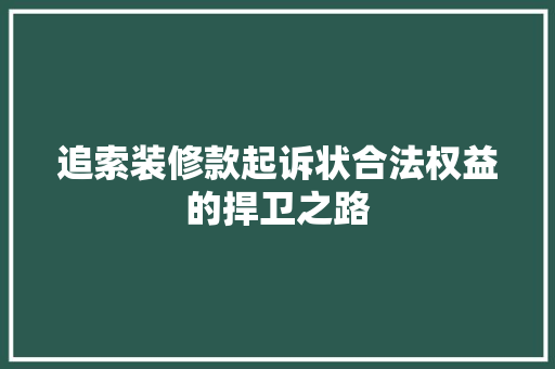 追索装修款起诉状合法权益的捍卫之路