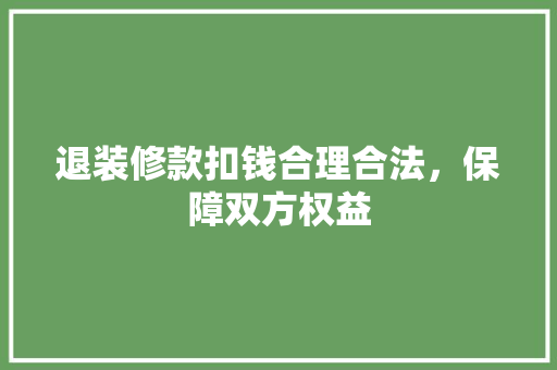 退装修款扣钱合理合法，保障双方权益