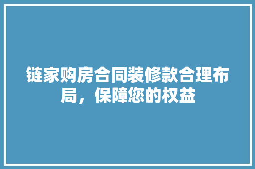 链家购房合同装修款合理布局，保障您的权益