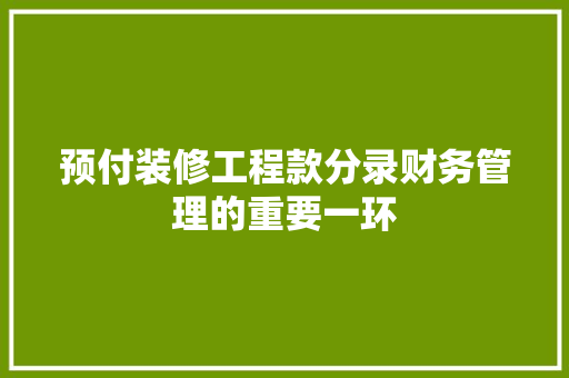 预付装修工程款分录财务管理的重要一环