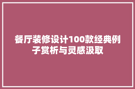 餐厅装修设计100款经典例子赏析与灵感汲取