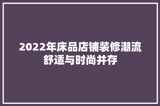 2022年床品店铺装修潮流舒适与时尚并存