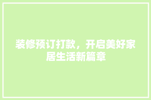 装修预订打款，开启美好家居生活新篇章