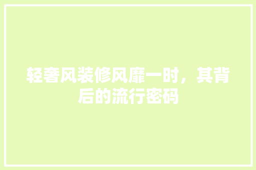 轻奢风装修风靡一时，其背后的流行密码