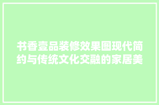 书香壹品装修效果图现代简约与传统文化交融的家居美学