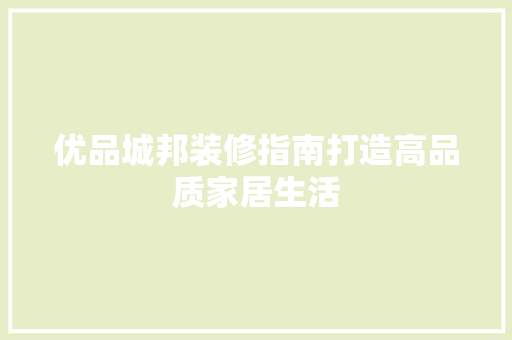 优品城邦装修指南打造高品质家居生活