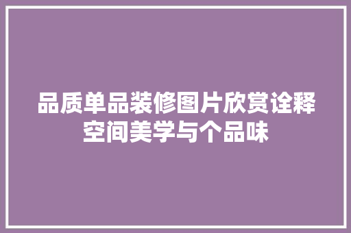 品质单品装修图片欣赏诠释空间美学与个品味