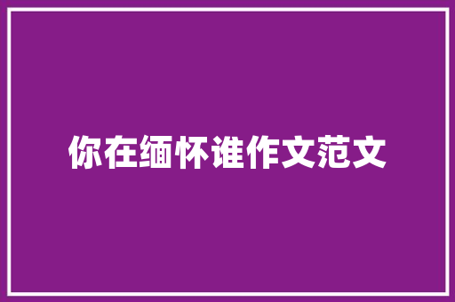 唯品会公寓装修时尚与舒适的完美融合