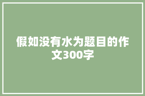 唯品会线下店装修风格品味与时尚的完美融合  第1张